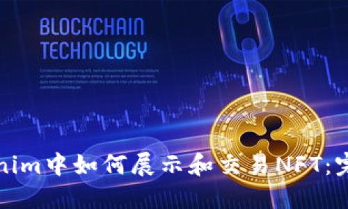 在Tokenim中如何展示和交易NFT：完整指南