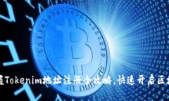 轻松掌握Tokenim地址注册全攻略，快速开启区块链