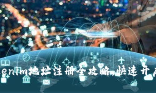 轻松掌握Tokenim地址注册全攻略，快速开启区块链世界