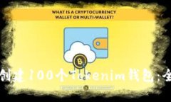 如何轻松创建100个Tokenim钱包：全方位指南