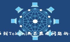 解决提币到Tokenim不显示问题的全面指南