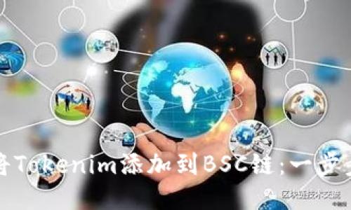 如何将Tokenim添加到BSC链：一步步指南