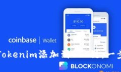 如何将Tokenim添加到BSC链：一步步指南