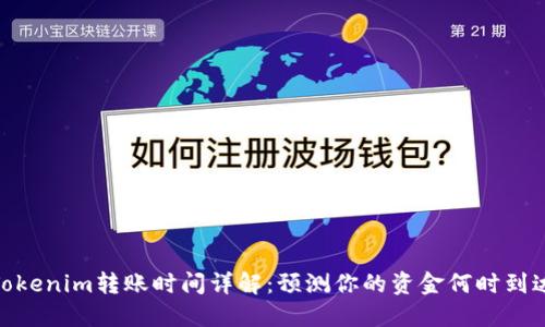 Tokenim转账时间详解：预测你的资金何时到达