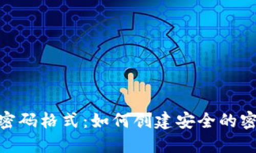 揭秘Tokenim钱包密码格式：如何创建安全的密码以保护你的资产