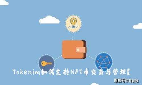 Tokenim如何支持NFT币交易与管理？