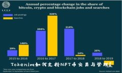 Tokenim如何支持NFT币交易与管理？