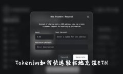 Tokenim如何快速轻松地充值ETH