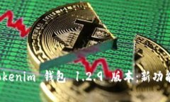 探索 Tokenim 钱包 1.2.9 版本：新功能与解析