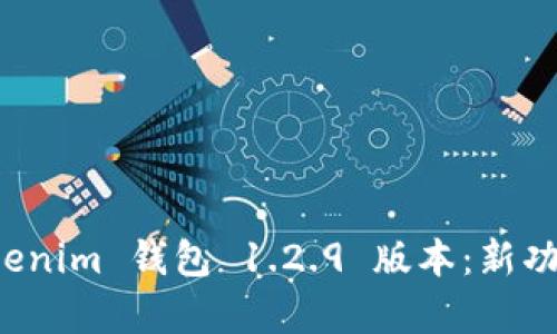 探索 Tokenim 钱包 1.2.9 版本：新功能与解析