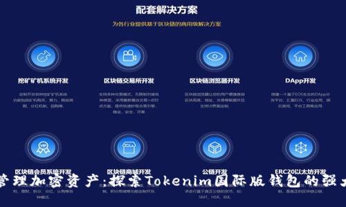轻松管理加密资产：探索Tokenim国际版钱包的强大功能
