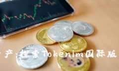 轻松管理加密资产：探索Tokenim国际版钱包的强大
