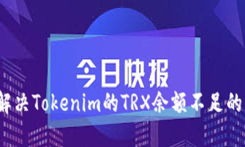 如何解决Tokenim的TRX余额不足的问题？