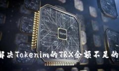 如何解决Tokenim的TRX余额不足的问题？