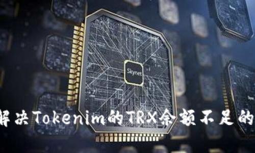 如何解决Tokenim的TRX余额不足的问题？