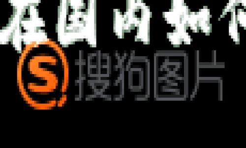 揭开Tokenim钱包的秘密：在国内如何安全使用与管理数字资产