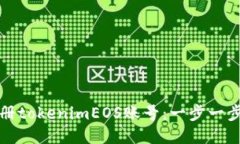 如何轻松注册tokenimEOS账号：一步一步的详细指南