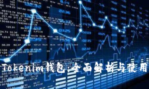 探索Tokenim钱包：全面解析与使用指南