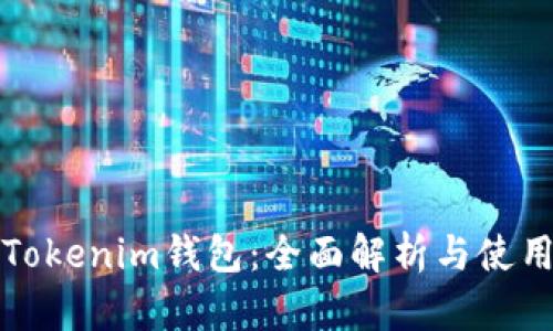 探索Tokenim钱包：全面解析与使用指南