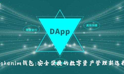 Tokenim钱包：安全便捷的数字资产管理新选择