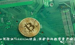 如何防止Tokenim被盗：保护你的数字资产安全