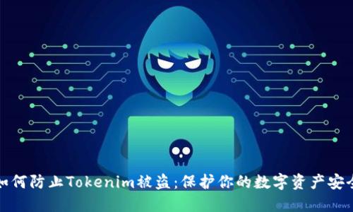 如何防止Tokenim被盗：保护你的数字资产安全