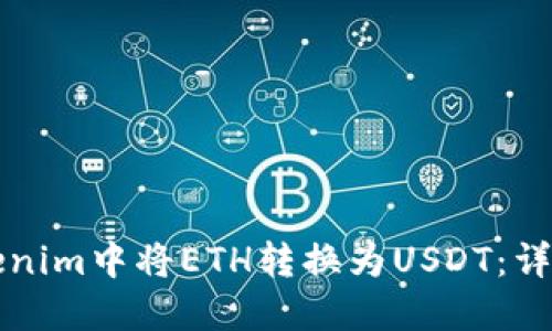 如何在Tokenim中将ETH转换为USDT：详细步骤指南