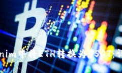 如何在Tokenim中将ETH转换为USDT：详细步骤指南