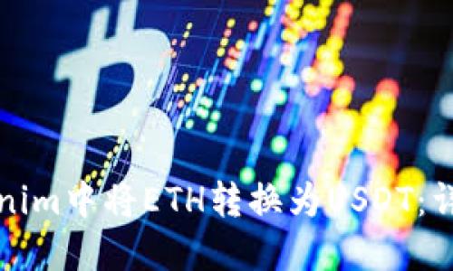 如何在Tokenim中将ETH转换为USDT：详细步骤指南
