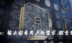 Tokenim: 解决安卓用户的需求，探索替代方案
