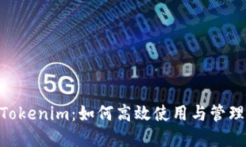EOS映射后的Tokenim：如何高效使用与管理你的数字资产