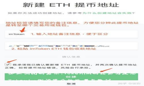 企业倒闭的启示：Tokenim的经历与反思

Tokenim倒闭背后的思考与教训