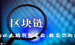 探索最受欢迎的以太坊钱包名称：提高你的加密