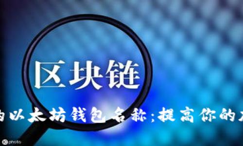 探索最受欢迎的以太坊钱包名称：提高你的加密资产安全性