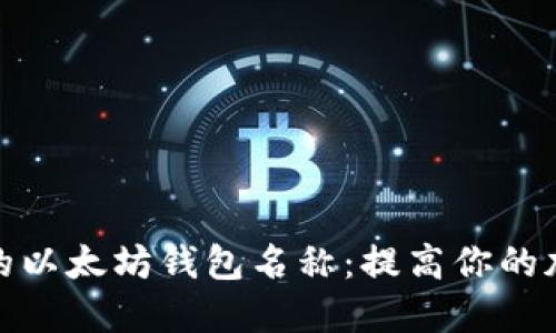 探索最受欢迎的以太坊钱包名称：提高你的加密资产安全性