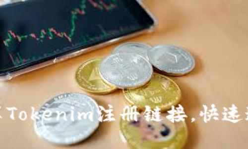 如何轻松分享Tokenim注册链接，快速邀请好友加入