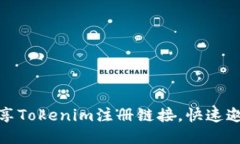 如何轻松分享Tokenim注册链接，快速邀请好友加入