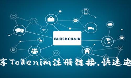 如何轻松分享Tokenim注册链接，快速邀请好友加入
