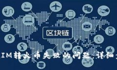 如何解决TokenIM转火币失败的问题：详细步骤和实