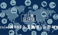 轻松掌握Tokenim的EOS众筹教程，让你的项目蓬勃发