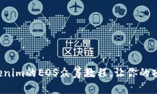 轻松掌握Tokenim的EOS众筹教程，让你的项目蓬勃发展！