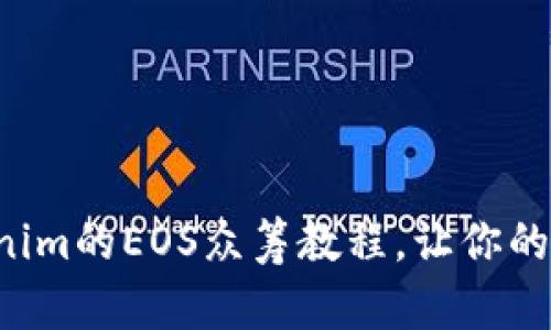 轻松掌握Tokenim的EOS众筹教程，让你的项目蓬勃发展！