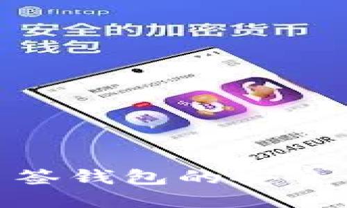 揭秘Tokenim多签钱包的安全之道与最佳实践