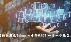 如何轻松转出Tokenim中的USDT：一步一步教你操作
