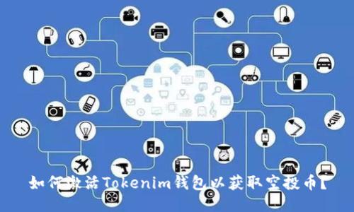 如何激活Tokenim钱包以获取空投币？