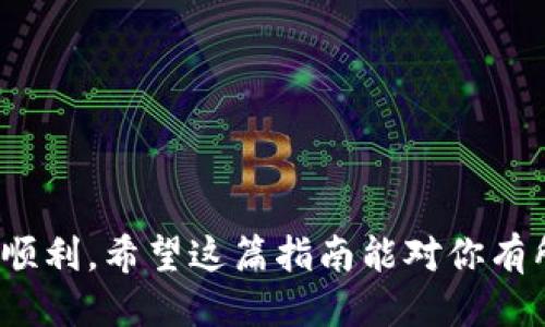   如何快速找到 TokenTokenIM 钱包的充币地址？ / 

 guanjianci TokenTokenIM, 钱包, 充币地址, 加密货币, 区块链 /guanjianci 

什么是 TokenTokenIM 钱包？
如果你正在进入加密货币世界，TokenTokenIM 钱包可能是你不可或缺的工具。它不仅安全可靠，还有友好的用户界面，让新手和老手都能轻松使用。在这儿，你可以存储、发送和接收各种数字资产。然而，很多人常常困扰一个问题，那就是“如何找到钱包的充币地址”。这真的是一个关键问题，尤其是你想要快速地给你的钱包充币的时候。

充币地址的意义
在开始之前，我们需要认识到充币地址的重要性。充币地址其实相当于银行账户的帐号，它是用来接收资金的。每个钱包的充币地址都是独一无二的，这是确保资金安全的基础。
你也许会问，为什么不直接把钱转到别的地址？其实，这是一个非常不明智的决策，因为一旦资金转错了地址，它基本上就是“消失”了。这种情况下，你会出现很多不必要的麻烦。因此，了解如何找到你的 TokenTokenIM 钱包的充币地址，至关重要。

怎样找到 TokenTokenIM 钱包的充币地址
现在，让我们一步一步地探讨如何找到你的充币地址。这个过程其实并没有你想象中那么复杂。下面是详细的步骤：

h4步骤 1：打开 TokenTokenIM 应用/h4
第一步，当然是打开你的 TokenTokenIM 应用。如果你还没有下载，可以在主流的应用商店找到它，安装后登录你的账户。如果你是新用户，按照注册步骤创建账户，确保你开通了钱包功能。

h4步骤 2：选择你要充币的数字资产/h4
在主页面，你会看到不同的数字资产列表。为了确保准确性，你需要选择你打算充币的那种加密货币，可能是比特币、以太坊或者其他的代币。选择正确的资产非常重要，因为每种数字货币都有不同的充币地址。

h4步骤 3：找到充币或接收选项/h4
当你点击了所选的数字资产后，系统通常会提供一些选项，比如“发送”、“接收”、“充值”等。在这里，寻找“接收”或者“充币”的选项。大多数情况下，它会在页面的显眼位置显示。

h4步骤 4：获取充币地址/h4
在选择“接收”或“充币”后，系统会生成一串独特的充币地址。这串地址通常是一个长长的字母和数字的组合。你可以通过点击“复制”来轻松获取这个地址。需要注意的是，有的版本可能会提供二维码，方便你直接扫描。

h4步骤 5：确认地址无误/h4
在你把地址复制并准备充币之前，强烈建议你再次仔细核对。冗长的地址中一旦有差错，可能导致资金丢失。可以考虑把地址粘贴到文本编辑器中略作检查，以确保万无一失。

充币时的注意事项
虽然找到充币地址并不复杂，但在实际操作中，还是有很多细节需要关注：

h4选择正确的充币类型/h4
不同的加密货币有不同的充币地址，确保你不把您的比特币转到以太坊地址上，那样你会损失你的资金。

h4确认手续费/h4
在为你的账户充币时，一般会涉及到交易手续费。提前了解下你的充币手续费用是多少，尤其是当你转账金额较大时，手续费的差别可能会影响你的决策。

h4充币后确认到账/h4
完成充币后，建议查看不要立刻关闭你的应用。可以耐心等待几分钟，确认账户已经到账。这会让你对整个流程有更清晰的掌握。

常见问题解答
h4Q1: 转币失败的原因是什么？/h4
A1: 这可能是地址错误、网络拥堵、手续费不足等多种原因导致，确保所有信息准确无误再进行操作。

h4Q2: 我能否使用多个地址充币？/h4/h4
A2: 一般情况下，你可以，有些钱包允许你为同一种货币生成多个充币地址，但最好在一个账户里维持一两个地址以方便管理。

h4Q3: 钱包充币需要多长时间到账？/h4
A3: 这取决于网络情况。一般情况下，热门币种在几个确认后的几分钟内就会到账，但有时如果网络拥堵，可能需要更长时间。

总结
找到 TokenTokenIM 钱包的充币地址并不复杂，只要掌握了以上步骤，相信你会顺利完成充币。同时，通过了解相关注意事项，能够保证你的交易安全与顺利。希望这篇指南能对你有所帮助，开启你的数字资产之旅。如果你还有其他问题，记得随时查阅相关资料或者直接咨询社区中的资深玩家。