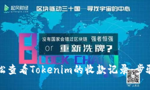 如何轻松查看Tokenim的收款记录：步骤与窍门