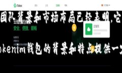 tokentokenim钱包是国外的吗？揭秘其背景与特色T