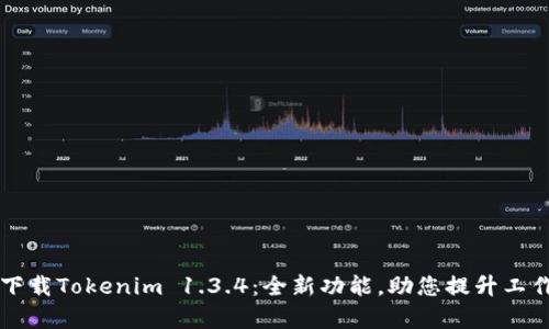 立即下载Tokenim 1.3.4：全新功能，助您提升工作效率