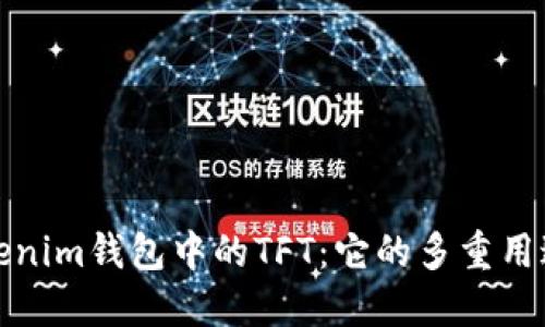 揭秘Tokenim钱包中的TFT：它的多重用途与价值